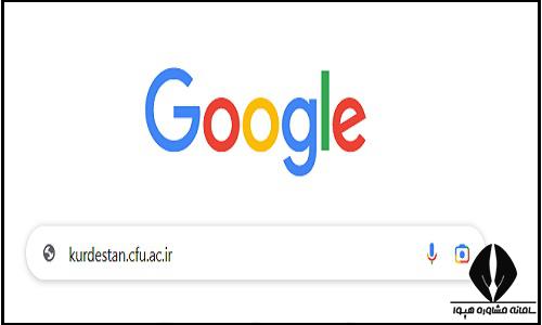 ورود به سایت دانشگاه فرهنگیان پردیس بنت الهدی صدر سنندج kurdestan.cfu.ac.ir